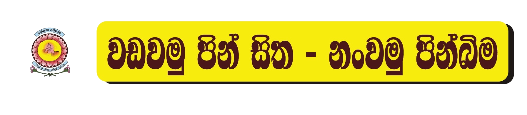 WadawamuPinSitha-NanwamuPinbima2