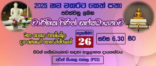 2025 නව වසරට සෙත්පතා පර්ත් ශ්‍රී ලංකා බෞද්ධ විහාර වාර්ෂික මහා පිරිත් සජ්ඣායනාව - දෙසැම්බර් 26